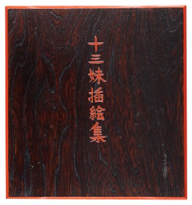 武田泰淳著　芹沢銈介挿画・装幀「芹沢銈介 十三妹挿絵集」