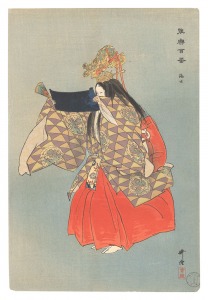 能楽百番 海士 / 月岡耕漁