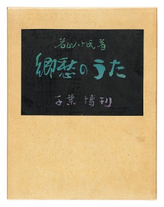 「孔版画集　郷愁のうた」若山八十氏