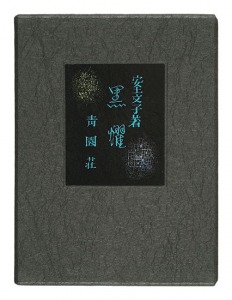 若山八十氏画　安土文子詩「詩集　黒耀」