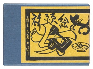 「祈願絵馬」関野凖一郎