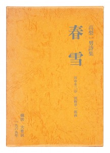 「高梨一男詩集　春雪」関野凖一郎画　田中冬二序