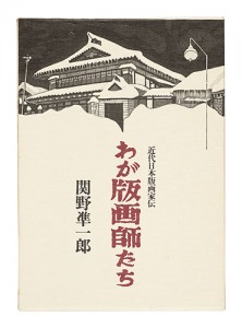 「わが版画師たち」関野凖一郎