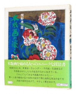 「木版画の楽しみ」関野凖一郎