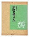 Hanga o kizuita hitobito
