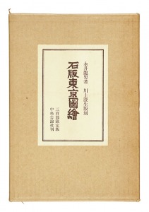 「石版東京図絵 限定版」永井龍男著 川上澄生挿画