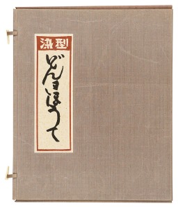 芹沢銈介「型染 どんきほうて 全12図」
