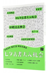 ｢2026年 第61回 明治古典会 七夕古書大入札会目録｣