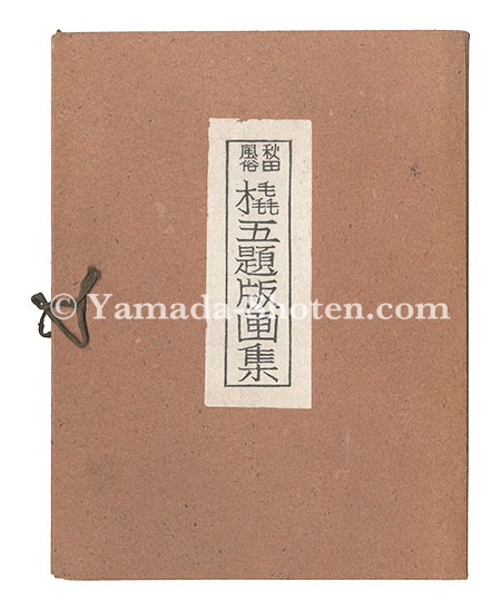 勝平得之「秋田風俗 橇五題版画集」 | 山田書店美術部オンラインストア