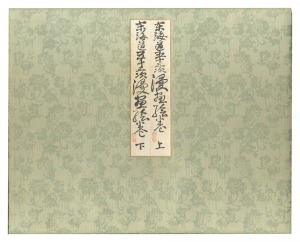 岡本一平 細木原青起 水島爾保布 前川千帆　他「東海道五十三次漫画絵巻」