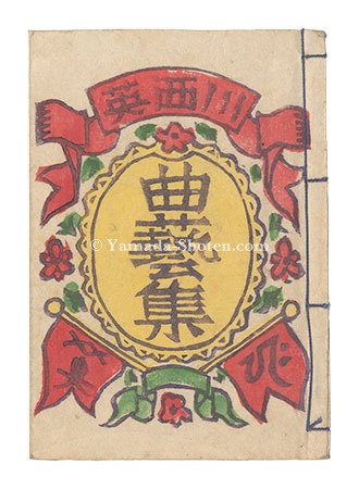 曲芸集」川西英 | 山田書店美術部オンラインストア