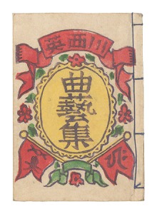 曲芸集　／　川西英