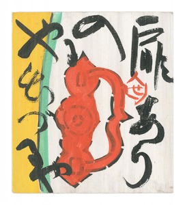 板絵 扉あり入るや出づるや　／　芹沢銈介