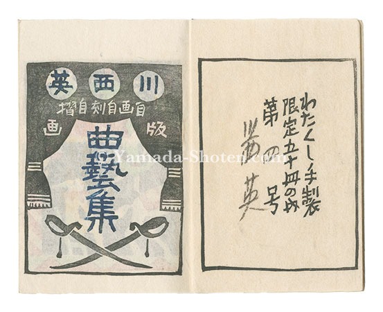 曲芸集」川西英 | 山田書店美術部オンラインストア