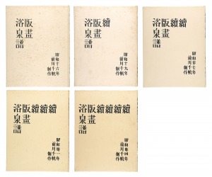 新入荷】前川千帆 深沢索一 笠松紫浪 鶴田吾郎 山川秀峰 浅野竹二 中澤