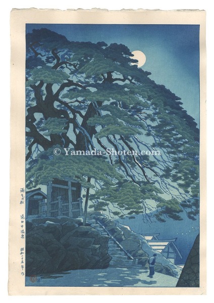 笠松紫浪「雨乞の松 湯田中温泉」