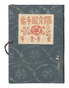 限定版手帖　第1-10号　／　今村秀太郎編