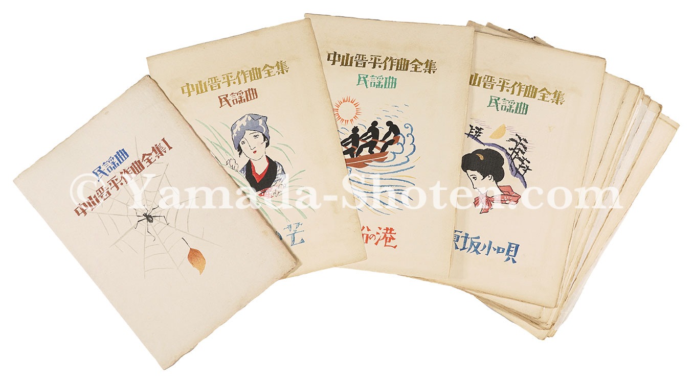 竹久夢二「中山晋平作曲全集」 | 山田書店美術部オンラインストア