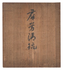群芳清玩　／　福田翠光 下村為山 森守明