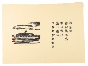 天草は　飛び島小島　芋ばたけ　島一面に　つるのびわたる　／　平塚運一