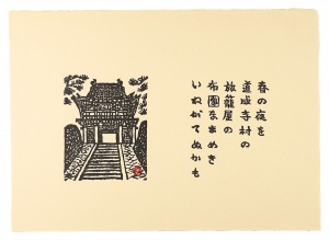 春の夜を　道成寺村の　旅籠屋の　布団なまめき　いねがてぬかも　／　平塚運一