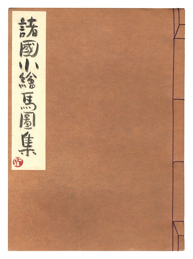 「諸国小絵馬図集　32編」宮尾しげを