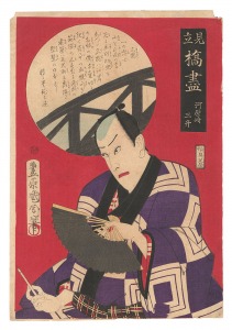 見立橋尽　河原崎三升　／　国周