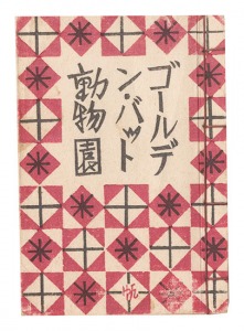 ｢袖珍版画絵本 ゴールデン・バット動物園｣前川千帆