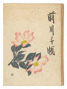 ｢前川千帆　版画を中心にしてのその画業 その他｣山崎斌編