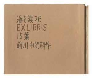 海を渡ったEXLIBRIS15葉