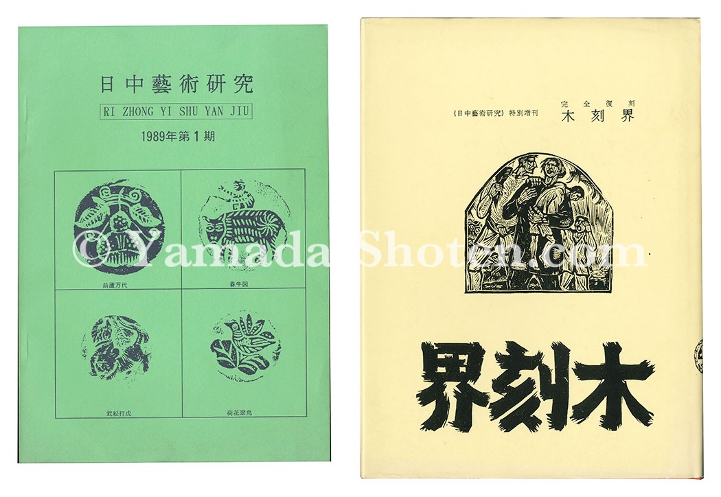 完全復刻 木刻界 創刊号」奈良和夫原本提供 瀧本弘之編 | 山田書店美術