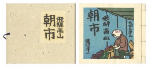 木版画集　飛騨高山　朝市　／　渡辺洋一