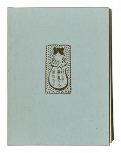 蔵書票集 親しき夢魔たち　／　岩佐なを