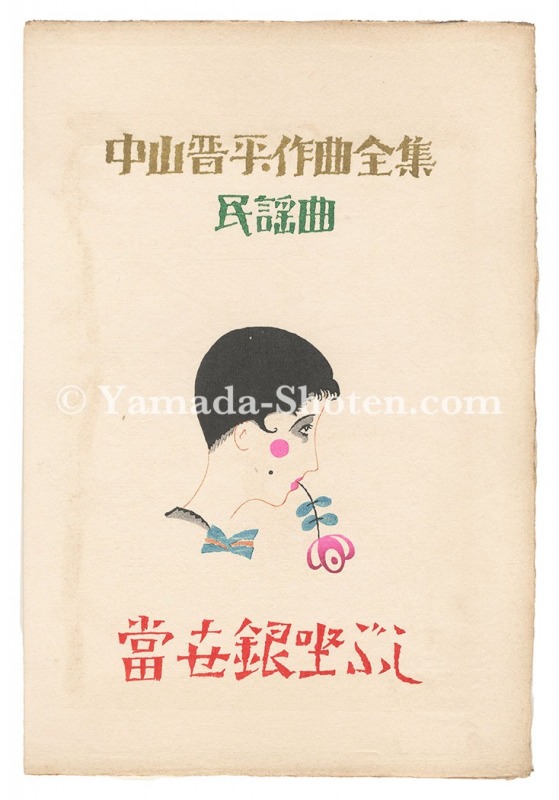 竹久夢二「中山晋平作曲全集」 | 山田書店美術部オンラインストア