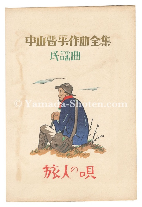 竹久夢二「中山晋平作曲全集」 | 山田書店美術部オンラインストア