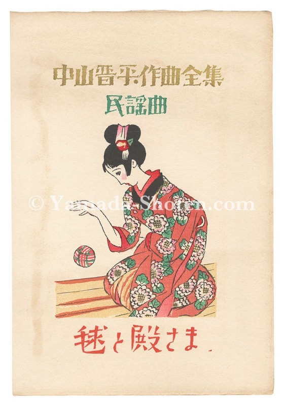 竹久夢二「中山晋平作曲全集」 | 山田書店美術部オンラインストア