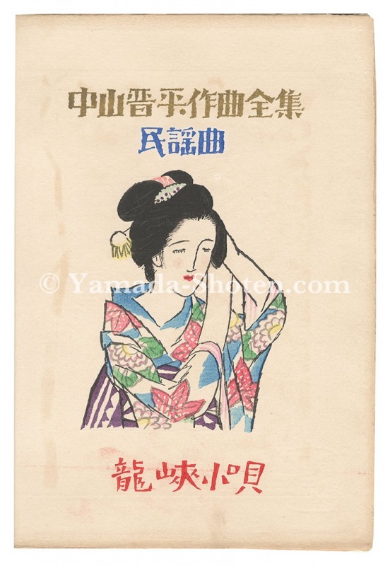 竹久夢二「中山晋平作曲全集」 | 山田書店美術部オンラインストア