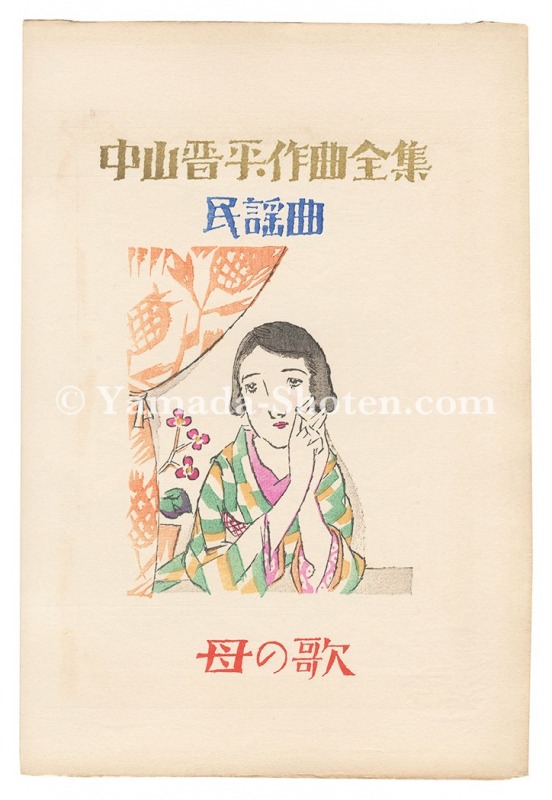 竹久夢二「中山晋平作曲全集」 | 山田書店美術部オンラインストア