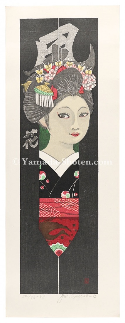 関野凖一郎「木版画集 舞妓十二ケ月」 | 山田書店美術部オンラインストア