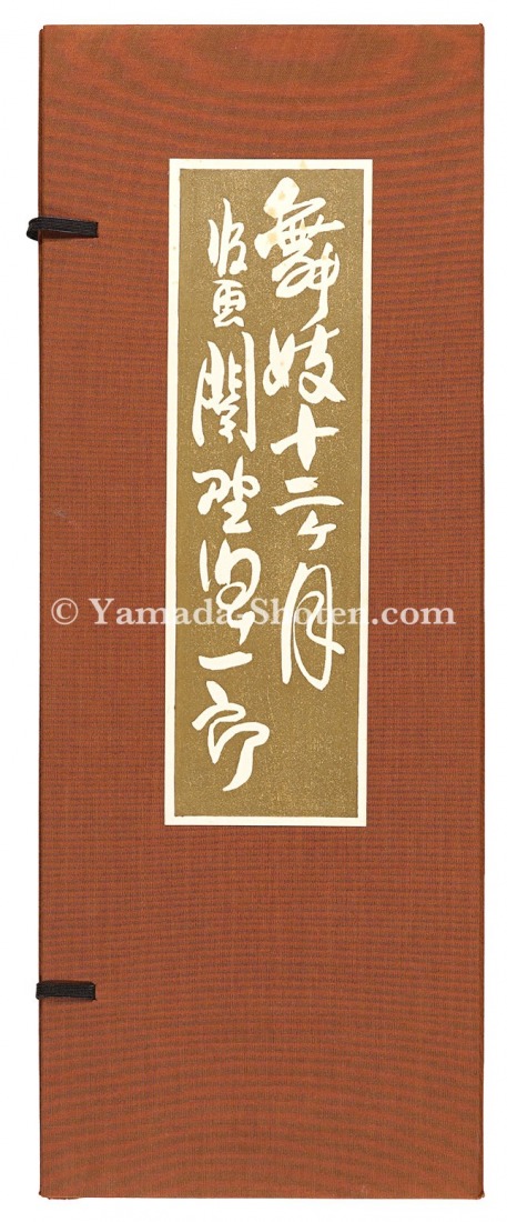 関野凖一郎「木版画集 舞妓十二ケ月」 | 山田書店美術部オンラインストア