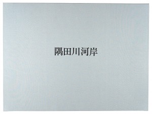 Sumida Riverbank / Yoshida Katsuhiko