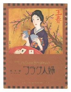 「婦人グラフ 第2巻第1号」