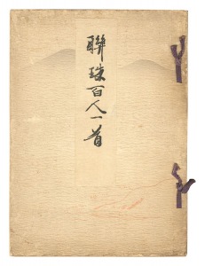 「聯珠百人一首」片野東四郎編 冷泉為恭画