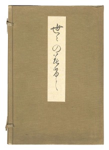 「世々のみけし」江馬務・宇都宮誠太郎著