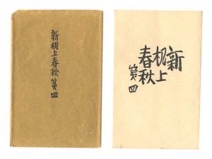 新机上春秋　第四