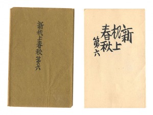｢新机上春秋　第六｣前川千帆