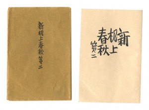 ｢新机上春秋　第二｣前川千帆