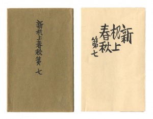 ｢新机上春秋　第七｣前川千帆