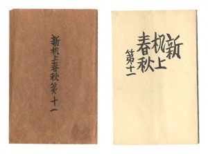 ｢新机上春秋　第十一｣前川千帆