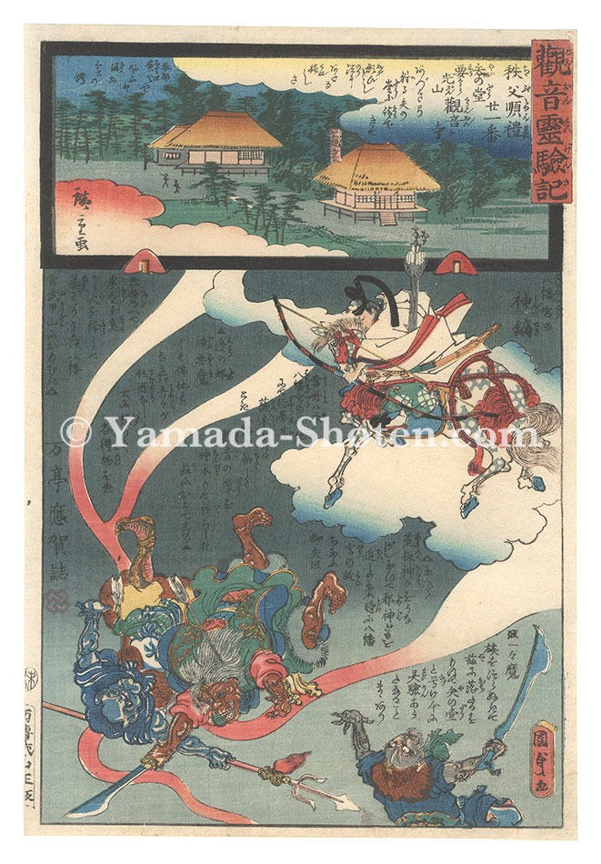 Hiroshige II and Kunisada I “Miracles of Kannon / No. 21 of the Chichibu Pilgrimage Route: Yanodo at Kannon-ji on Mount Yoko”
